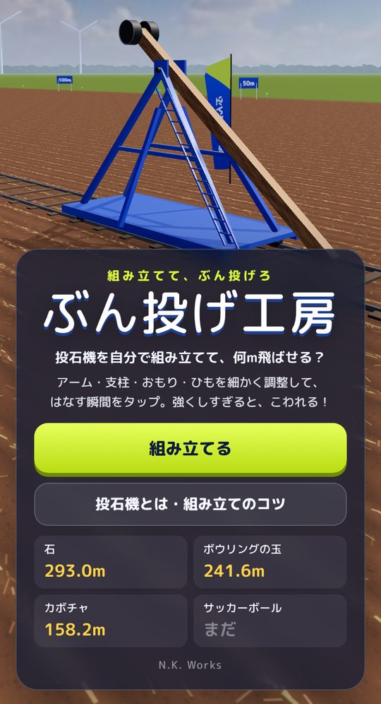 ぶん投げ工房のタイトル画面。畑の上の青い投石機と、投げる物ごとのベスト記録