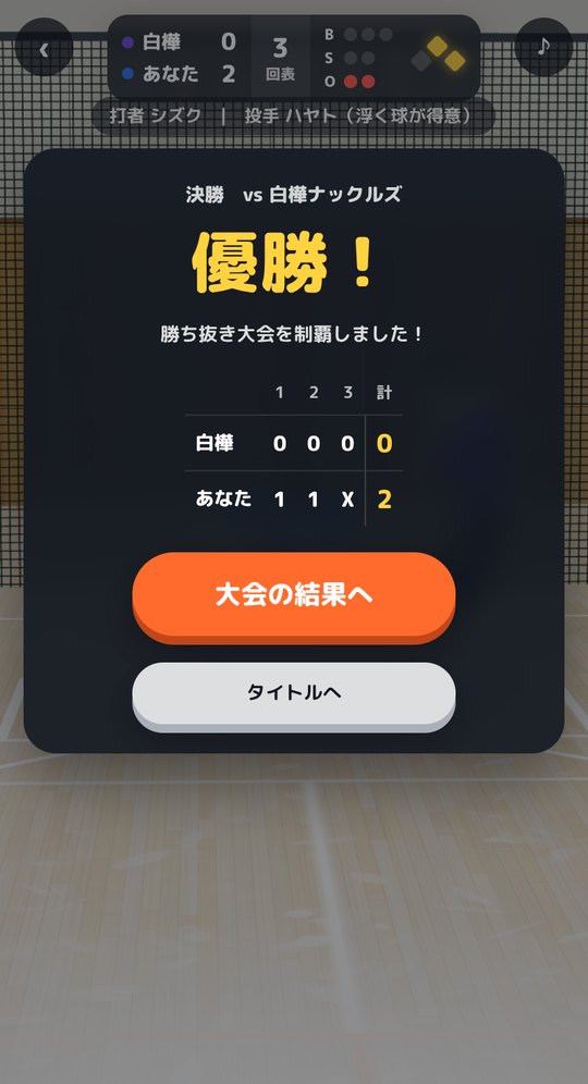 決勝で白樺ナックルズに2対0で勝ち、「優勝！」と出ている結果画面。3回裏はXになっている