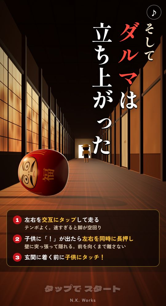 そしてダルマは立ち上がったのタイトル画面。夕暮れの廊下に転がるダルマと、奥に歩く子供、遊び方の説明