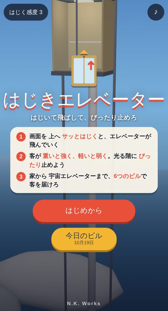 はじきエレベーターのタイトル画面。「はじめから」「今日のビル」「ビルを選ぶ」のボタン