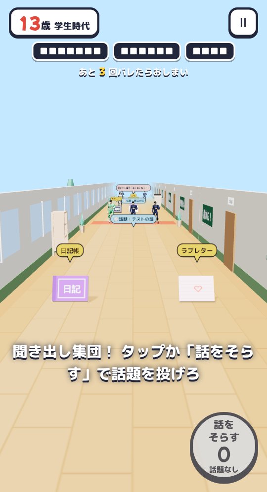 学生時代の廊下を走る画面。日記やラブレターなどの証拠が落ちていて、奥から聞き出し集団が来ている