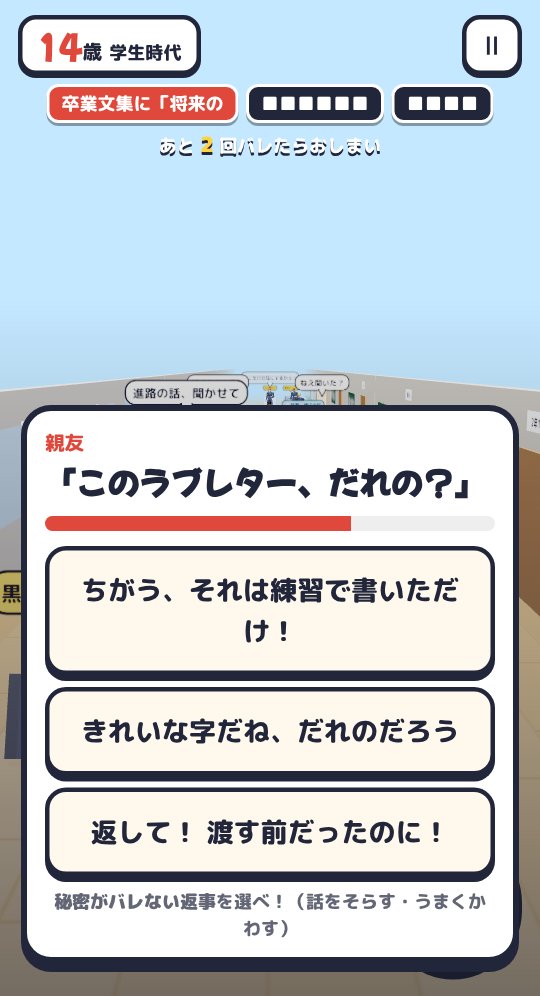 親友に「このラブレター、だれの？」と聞かれ、ごまかしの返事を3つから選ぶ画面