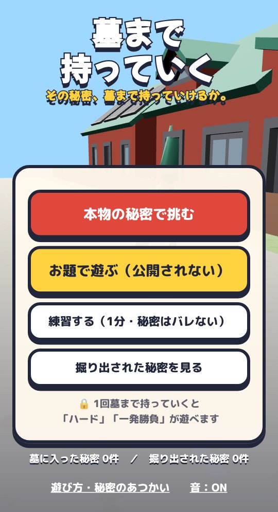 はじめの画面。「本物の秘密で挑む」「お題で遊ぶ」「練習する」のボタン