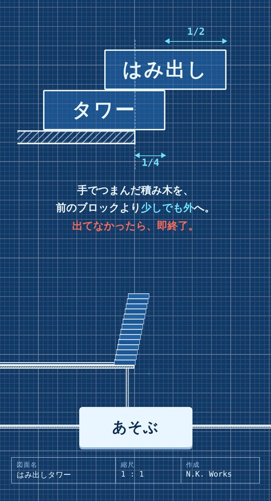 はみ出しタワーのタイトル画面。設計図風の背景に、机の端から少しずつはみ出して積まれたブロックと「あそぶ」ボタン