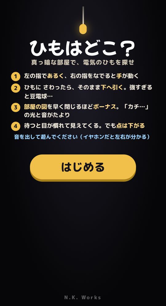 ひもはどこ?のタイトル画面。電気のひもの絵と題字、遊び方の説明と「はじめる」ボタン