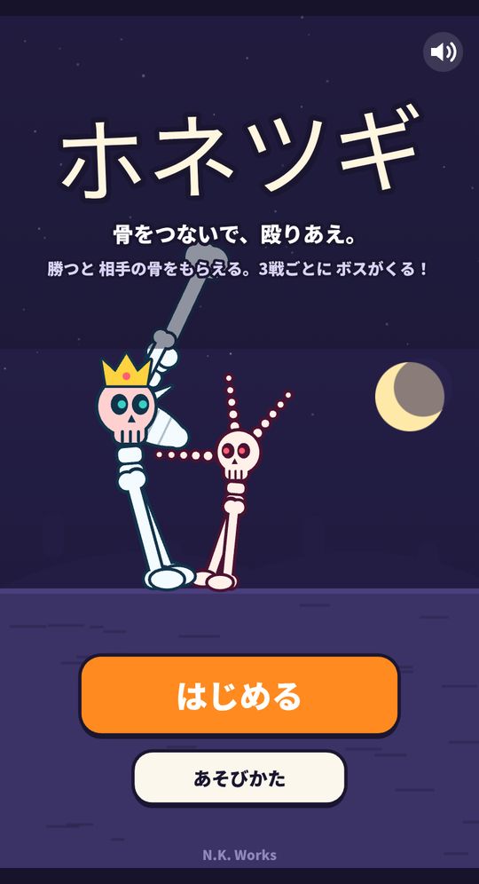 ホネツギのタイトル画面。夜の墓場で2体の骨が殴りあい、下に「はじめる」と「あそびかた」のボタンがある