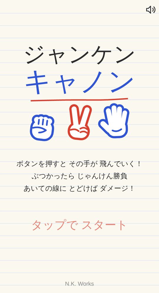 ジャンケン キャノンのタイトル画面。ノートの上にグー・チョキ・パーの手の絵と遊び方の3行、「タップで スタート」の文字