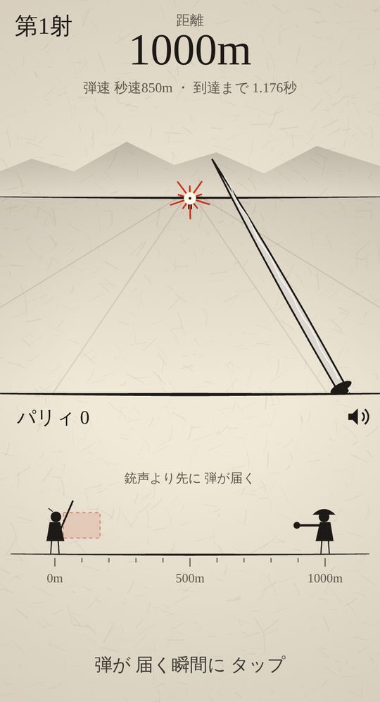 実弾パリィのプレイ画面。上は1000m先の敵が撃った瞬間の自分の目線、下は自分と敵を横から見た距離の図