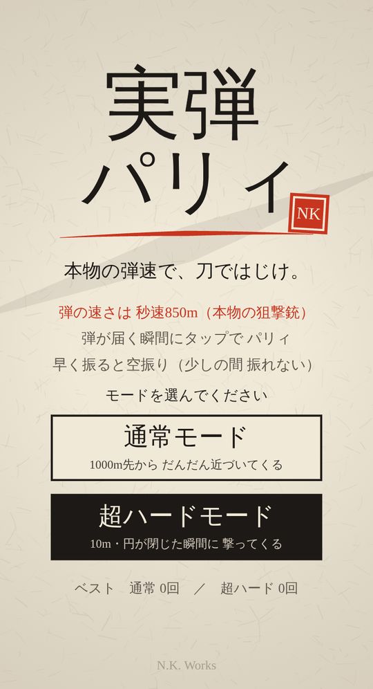実弾パリィのタイトル画面。和紙の上に筆文字のタイトルと、通常モード・超ハードモードのボタン