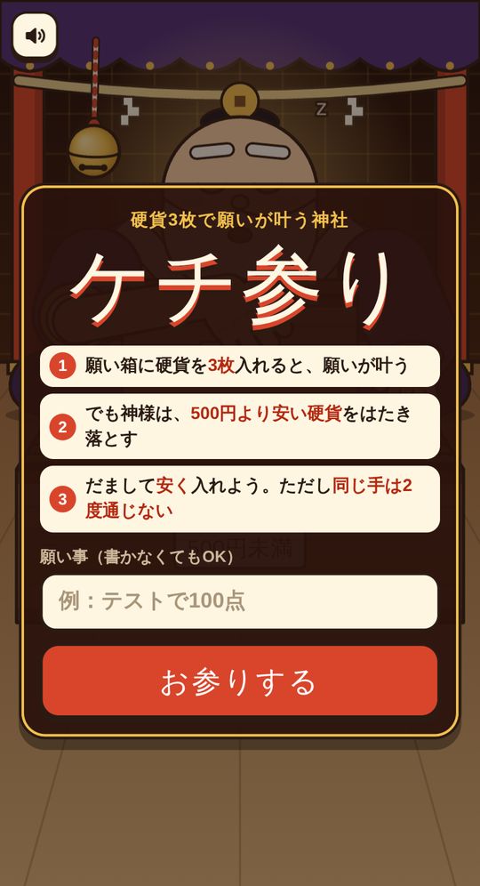 ケチ参りのタイトル画面。神社の神様の前に、遊び方の3か条と願い事の入力欄、「お参りする」ボタン