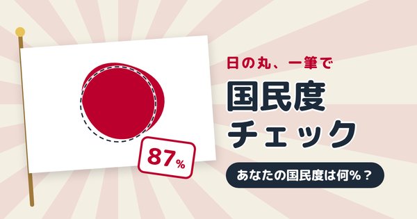 国民度チェックのイメージ