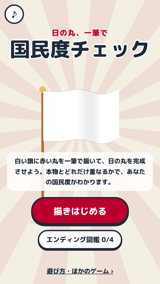 国民度チェックのタイトル画面。竿についた白い旗がゆれていて、描きはじめるボタンとエンディング図鑑のボタンが並んでいる