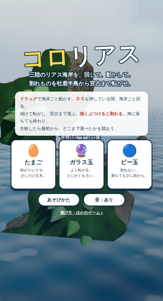 タイトル画面。たまご・ガラス玉・ビー玉の3つから、運ぶものを選ぶ