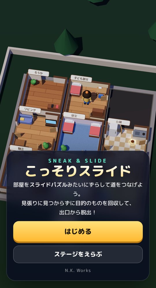 こっそりスライドのタイトル画面。ミニチュアの家と「はじめる」「ステージをえらぶ」のボタン