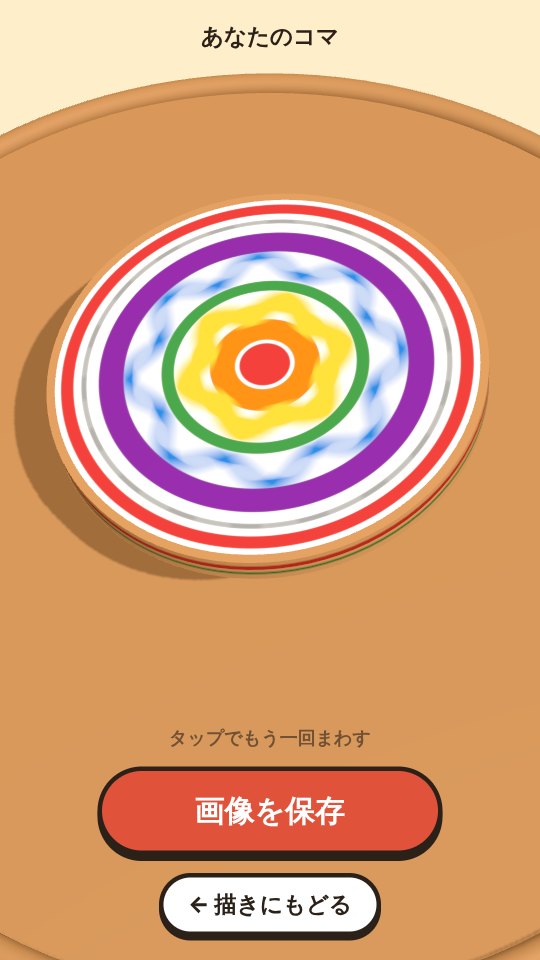 「3Dで回す」の画面。お盆の上で回る3Dのコマ。速く回っているので、青い波の輪がブレて色がまざって見える
