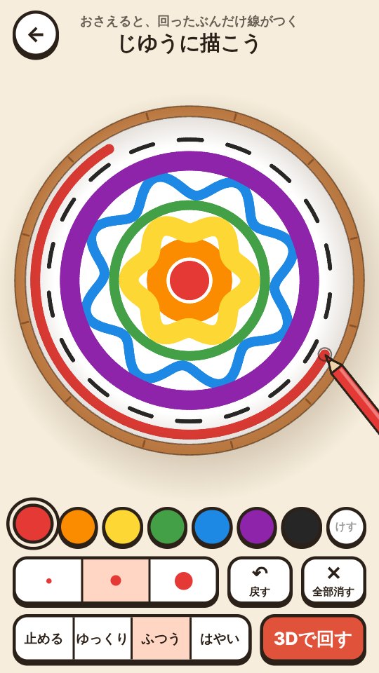 描く画面。輪や波の輪を重ねたコマのふちに赤いペンを当てて、外側の輪を描いているところ。下に色・太さ・回る速さのボタンが並んでいる