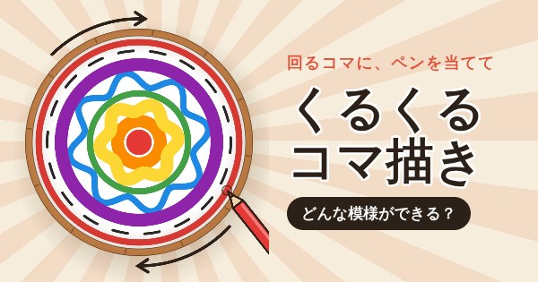 くるくるコマ描きのイメージ