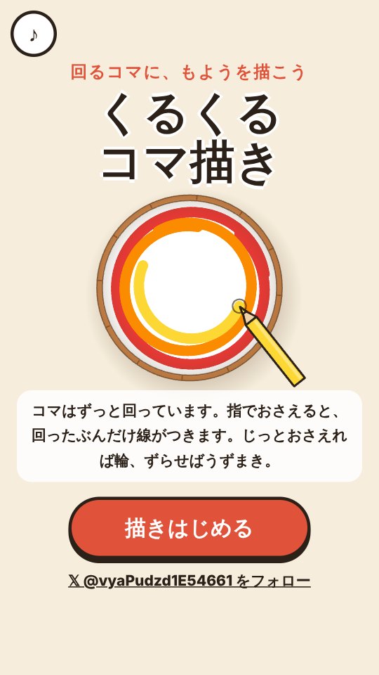 くるくるコマ描きのタイトル画面。回るコマにペンが当たって、にじの輪を1本ずつ描いている