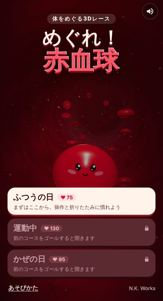 めぐれ！赤血球のタイトル画面。血管の中に丸い顔の赤血球がいて、下に「ふつうの日」「運動中」「かぜの日」の3つのコースが並んでいる