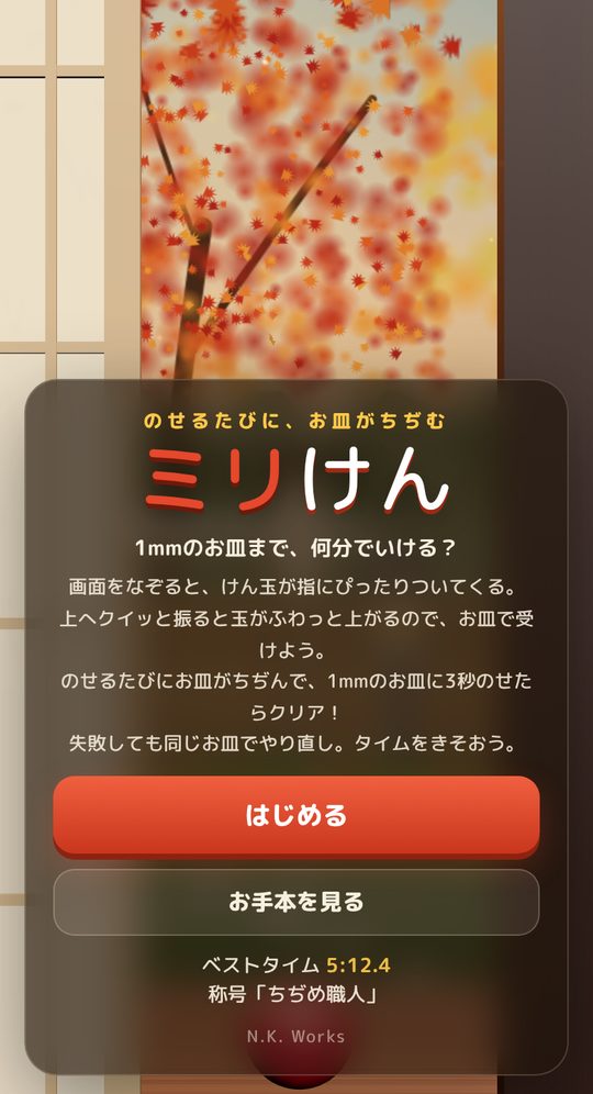 ミリけんのタイトル画面。縁側の和室と、もみじの庭。ベストタイムと称号が出ている