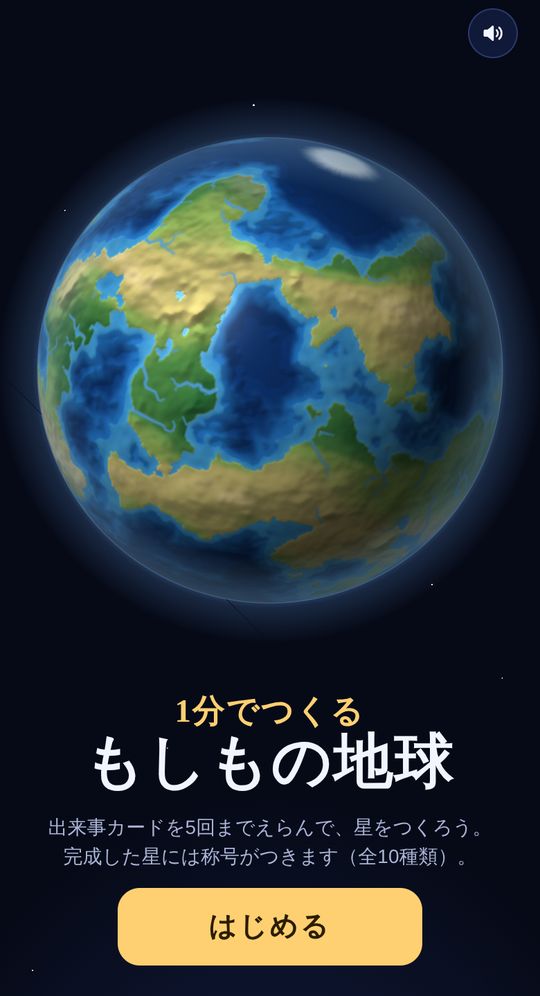 もしもの地球のタイトル画面。宇宙に浮かぶ星の地球儀と、「はじめる」ボタン