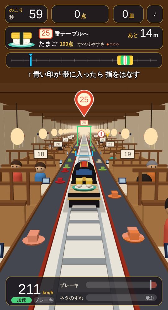 たまごを25番テーブルへ届けるために加速している場面。上に止まる位置のものさし、下に速さとネタのずれのメーター