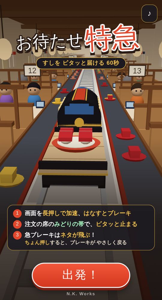 お待たせ特急のタイトル画面。寿司をのせた特急列車と、遊び方3つ、出発ボタン