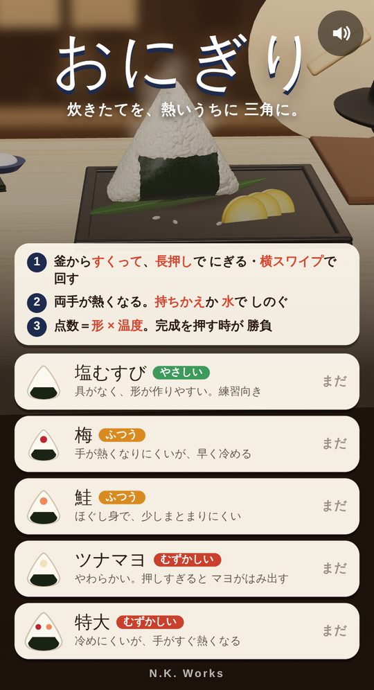 おにぎりのタイトル画面。黒い角皿に笹の葉とたくあんを添えた三角のおにぎりと、遊び方の3つのポイント、塩むすび・梅・鮭・ツナマヨ・特大の5種類の具の一覧