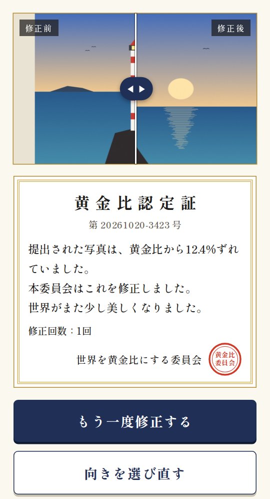 修正後の画面。スライダーで修正前と修正後を見比べられ、下に黄金比認定証が出ている