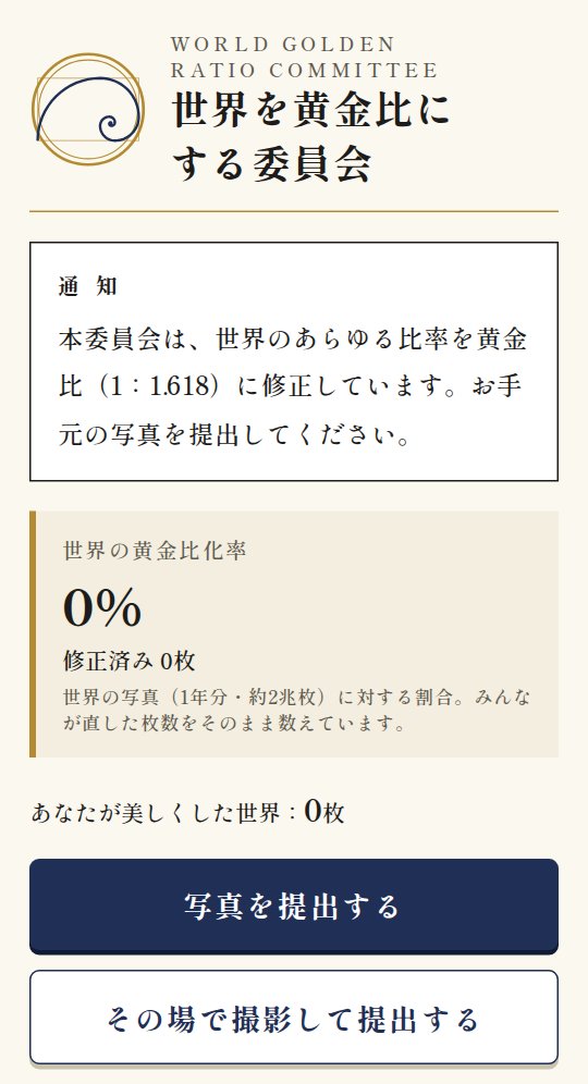 はじめの画面。委員会からの通知と、世界の黄金比化率、「写真を提出する」のボタン