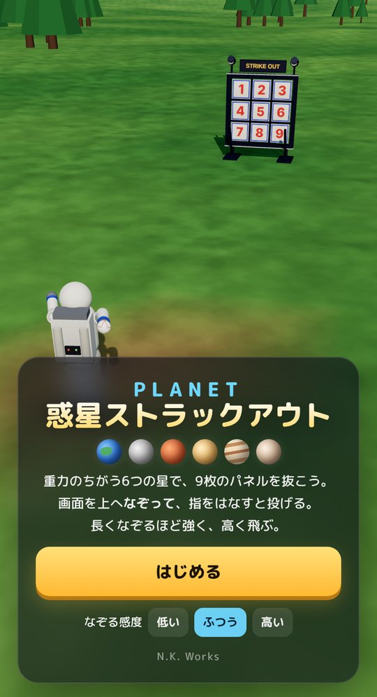 惑星ストラックアウトのタイトル画面。6つの星のアイコンと「はじめる」のボタン