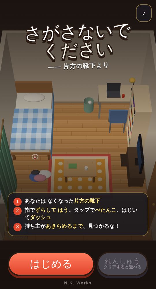 さがさないでくださいのタイトル画面。ワンルームの部屋と遊び方の説明、はじめるボタン