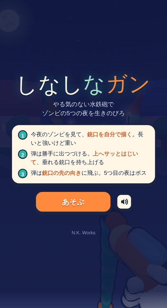 しなしなガンのタイトル画面。遊び方の3つの手順と「あそぶ」ボタン