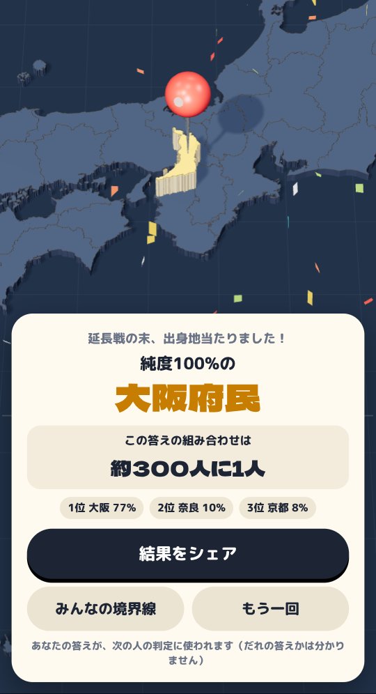 大阪府にピンが立ち、「純度100%の大阪府民」と出ている結果画面。この答えの組み合わせは約300人に1人