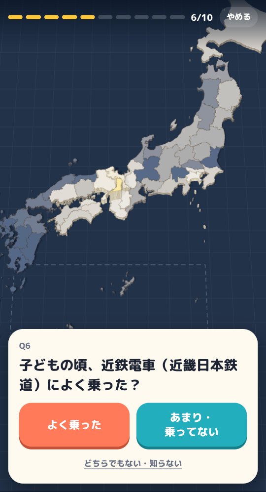6問目の画面。近畿のあたりの県が金色に光ってせり上がり、下に「近鉄電車によく乗った？」の質問と、よく乗った・あまり乗ってないのボタンが出ている