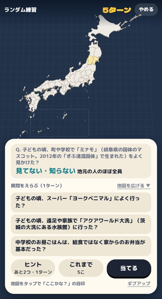 「当ててみる」モードの画面。地図に目印をつけた県が金色になり、下に質問の答えと、次の質問の候補が3つ並んでいる