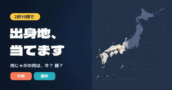 出身地、当てますのイメージ。「肉じゃがの肉は、牛？豚？」の問いと、牛肉・豚肉のボタン、近畿のあたりが金色に光る日本地図