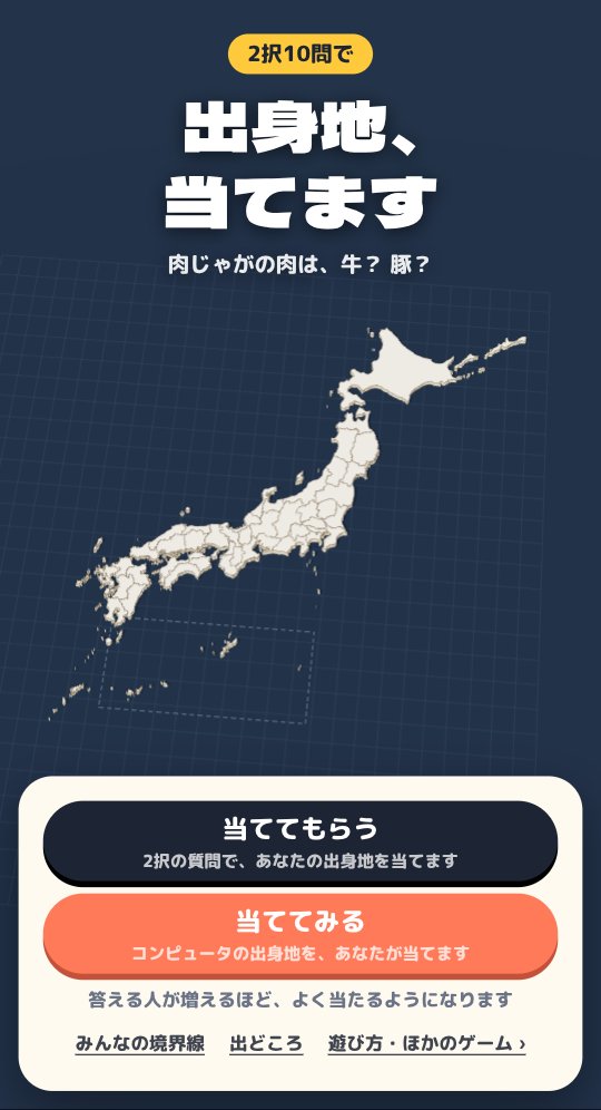 タイトル画面。日本地図の上に「出身地、当てます」の文字、当ててもらう・当ててみるの2つのボタン