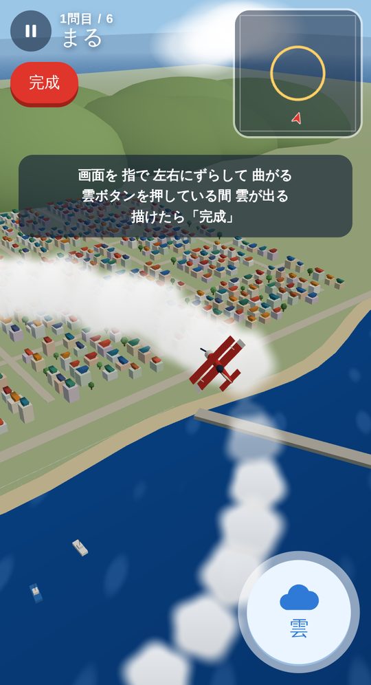 お題「まる」を描いているところ。赤い飛行機が港町の上で飛行機雲を出しながら曲がり、右上の地図にお題の形が出ている