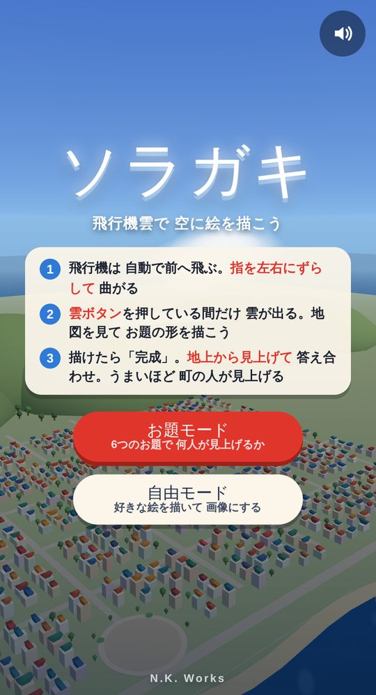 ソラガキのタイトル画面。港町の上空と「お題モード」「自由モード」のボタン