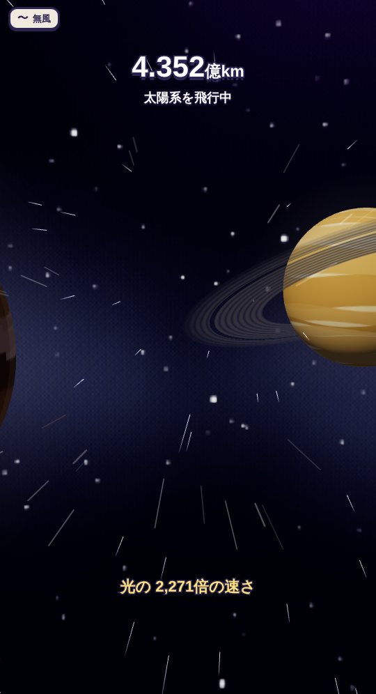 宇宙まで飛んだタネが、土星のそばを光の2,271倍の速さで通りすぎるところ