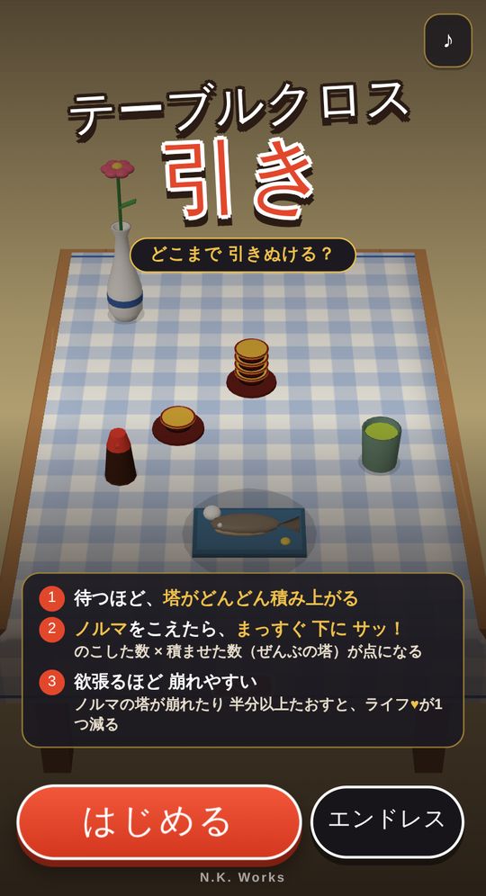 テーブルクロス引きのタイトル画面。食卓の上にお椀や湯のみがのり、遊び方の説明とはじめる・エンドレスのボタン