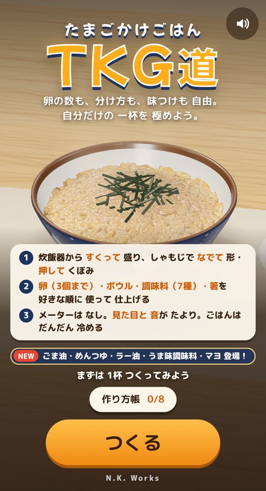 TKG道のタイトル画面。きざみのりをのせた卵かけご飯の茶碗と、遊び方の説明、「つくる」ボタン