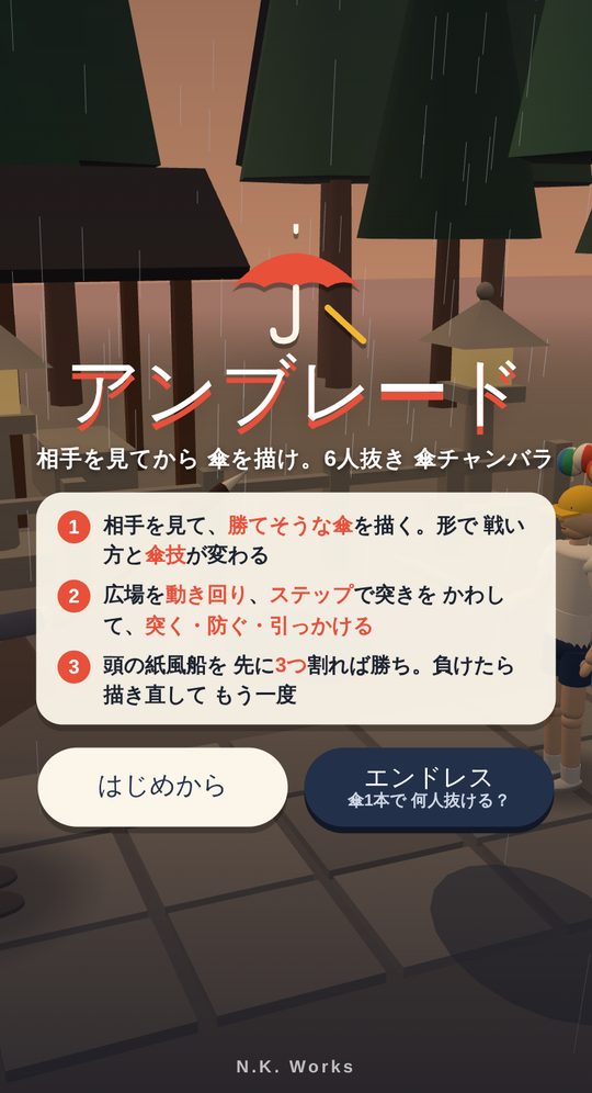 アンブレードのタイトル画面。雨の神社を背景に「はじめから」と「エンドレス」のボタン