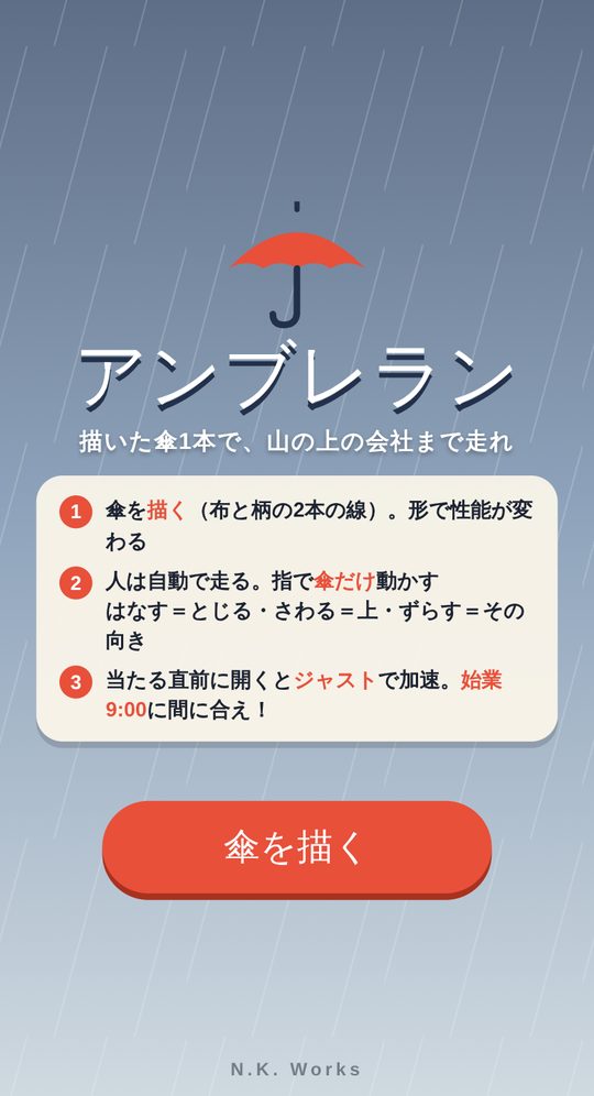 アンブレランのタイトル画面。遊び方の3つの手順と「傘を描く」ボタン
