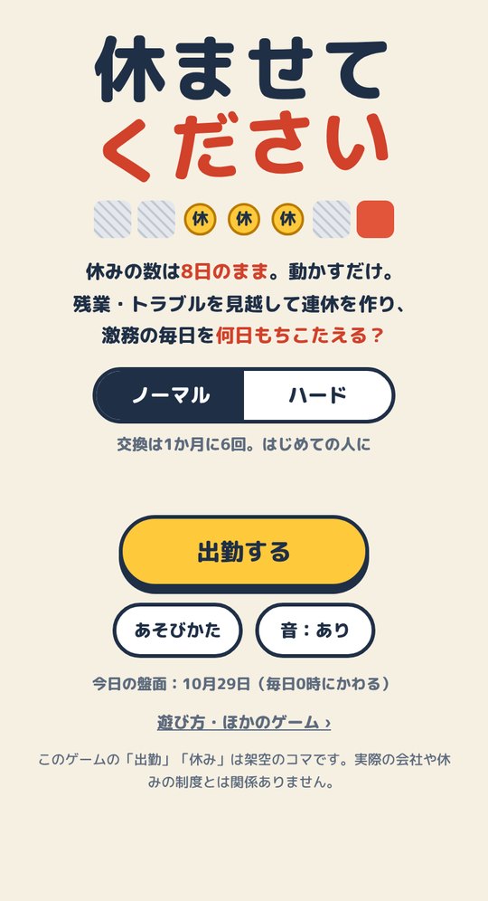 タイトル画面。ノーマルとハードを選んで出勤する